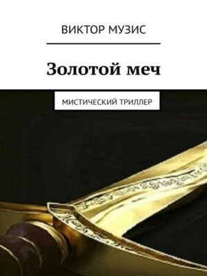 cover image of Золотой меч